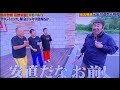 出川と爆問田中と岡村のスモール3 鬼瓦権蔵暴走No.1