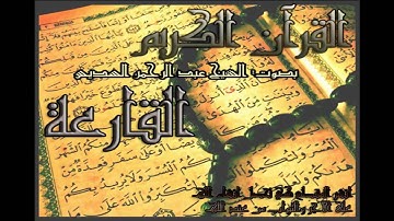 عبد الرحمن السديس#101 سورة القارعة