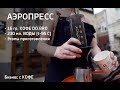 ГОТОВИМ АЭРОПРЕСС. КОФЕ DO.BRO.