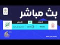 مباشر الاتحاد الأخضر ضمن الجولة الأولى من سداسي التتويج للدوري الليبي الممتاز مباشر الاتحاد الأخضر ضمن الجولة الأولى من سداسي التتويج للدوري الليبي الممتاز