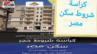 حصريا كراسة شروط سكن مصر  في ٤ مدن علي 20 سنه استلام فوري القاهرة الجديدة و مدينه 6 اكتوبر واسيوط