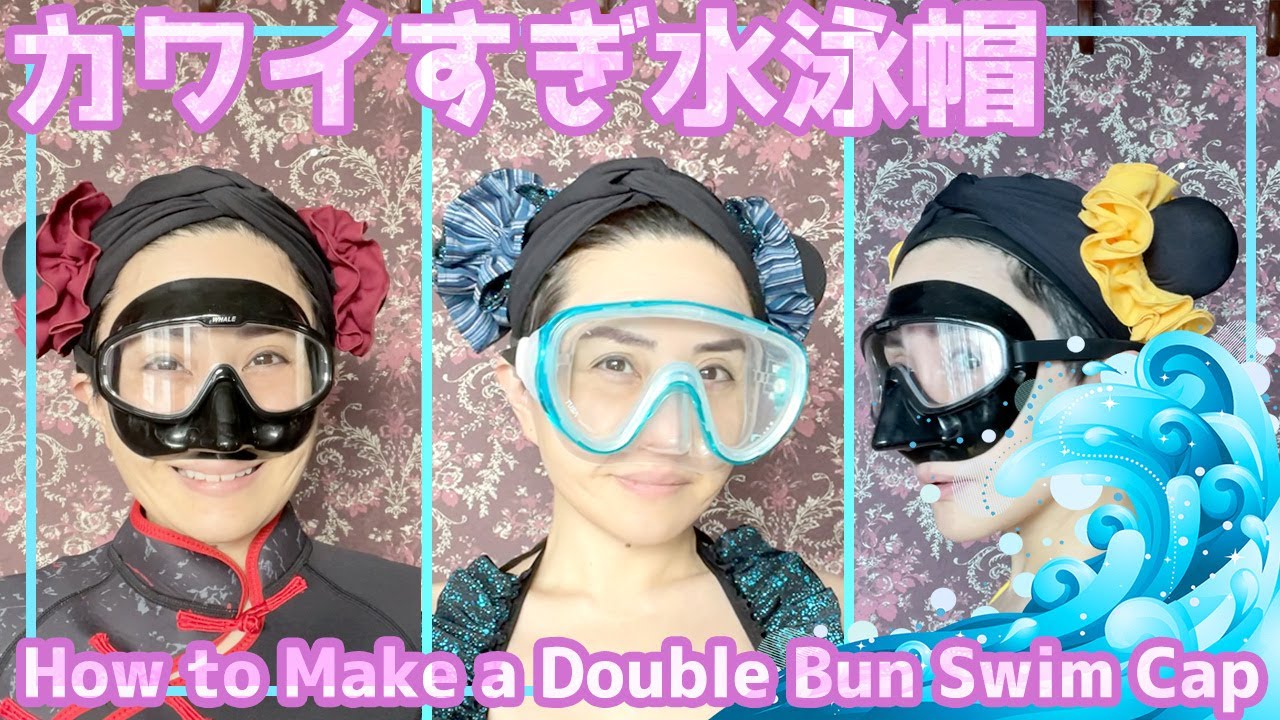 【簡単DIY】お団子ヘアのスイムキャップ・水泳帽の作り方 YouTube