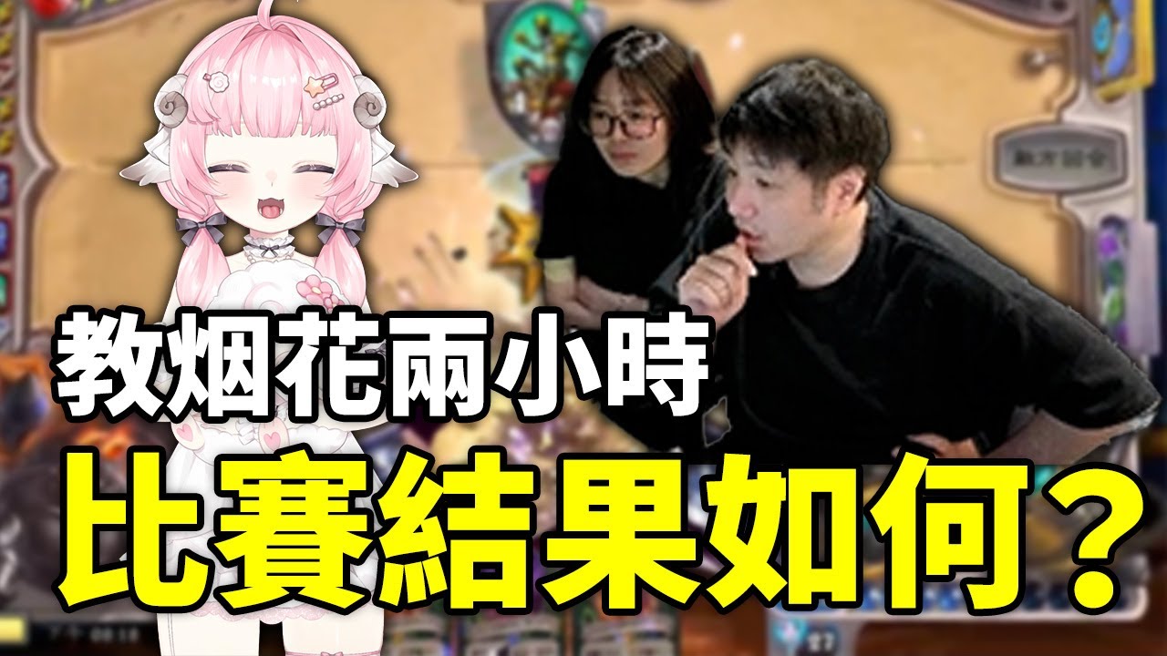 【Uzra】太強啦烟花！臨時抱佛腳還能打成這樣！ ft. 烟花蹦蹦蹦｜人鬼師徒爐石篇S3 EP.8