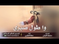 شيلة وا طول صبري مهنا العتيبي HD شيلة وا طول صبري مهنا العتيبي HD