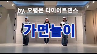 벅-가면놀이 / 오령은 쌤 안무 / by. 오령은 다이어트댄스 / 8090 / 댄스에어로빅