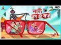 नारी के मन की बात | Lullu की हास्य कहानी 😊