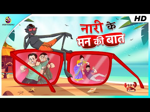 नारी के मन की बात | Lullu ki Kahani | Red Glasses | Lullu Bhoot ki Kahaniya | Hindi Comedy Story