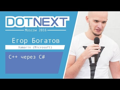 C++ через C# — Егор Богатов