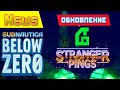 ОБНОВЛЕНИЕ Stranger Pings ➤ Игра Subnautica BELOW ZERO News