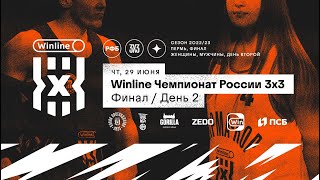 Live Баскетбол. Winline Чемпионат России 3х3 Финал. Пермь. Второй день