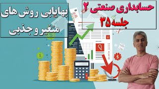آموزش حسابداری بهای تمام شده دو (جلسه 35 هزینه یابی به دو روش متغیر و جذبی)