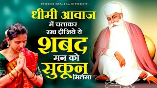 धीमी आवाज में चलाकर रख दीजिये ये शबद मन को सुकून मिलेगा || Waheguru Bhajan || Gurunanak Ardas 2025