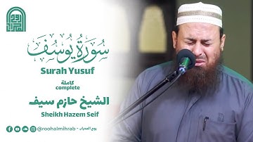 سورة يوسف كاملة || الشيخ حازم سيف || روائع التلاوات