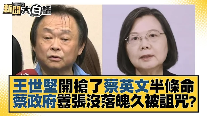 王世堅開槍了蔡英文半條命 蔡政府囂張沒落魄久被詛咒？ 新聞大白話 20221128 - 天天要聞