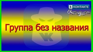 Секреты ВКонтакте | Как сделать группу без названия(Секреты вконтакте! Как сделать группу без названия - подробнее в этом видео. Группу без названия вконтакте..., 2016-10-03T11:07:13.000Z)