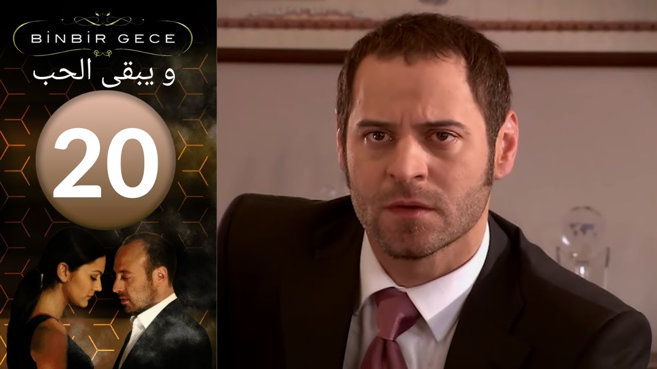 مسلسل و يبقى الحب - الحلقة 20