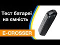 E-CROSSER тест та огляд батареї 36В 13Аг