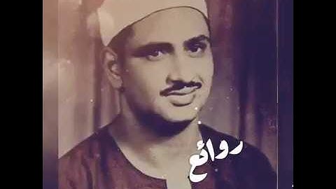 من أعظم التلاوات للشيخ المنشاوى التى أثبت فيها إبداعه فى قراءة القرآن الكريم