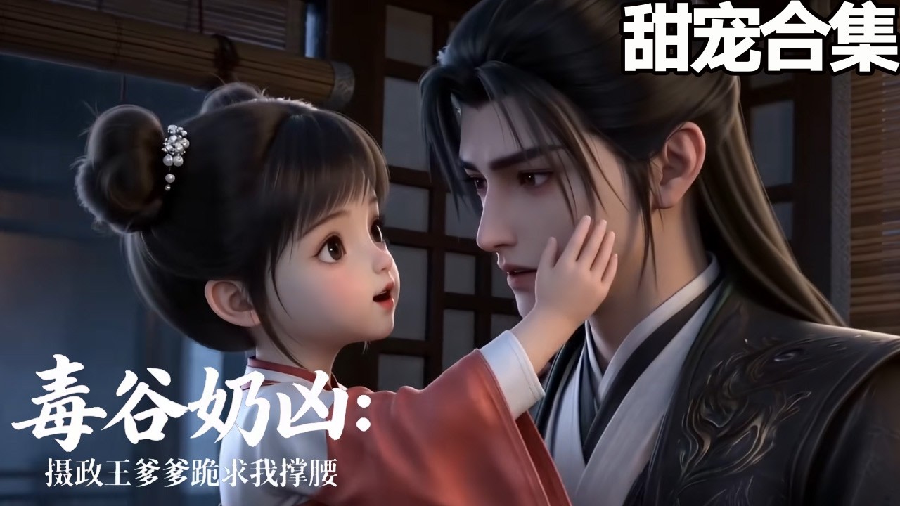 万毒谷小魔女顾呦呦下山找爹！三岁小奶团骑巨蟒从天而降