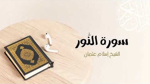 24- سورة النور | المصحف المرتل للشيخ إسلام عثمان