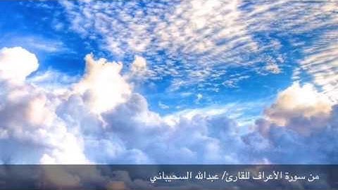 من سورة الأعراف (وواعدنا موسى ثلاثين ليلة) للقارئ عبدالله السحيباني