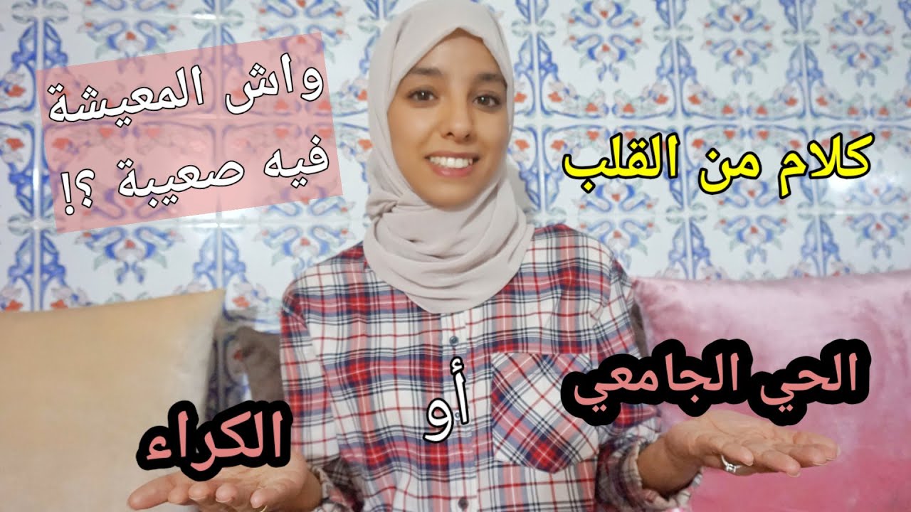 كيفاش دوزت 3 سنوات في الحي الجامعي؟_ شاركت معكم تجربتي الخاصة و كلام مهم لكل طالب(ة) مع سارة