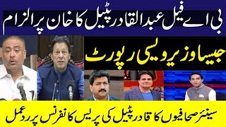 Abdul Qadir Patel's Press Conference pr Sabir shakir aur senior journalist ka reaction