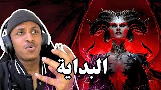 ديابلو 4 هزيمة البوس الاول💀💥 |ح1| Diablo 4