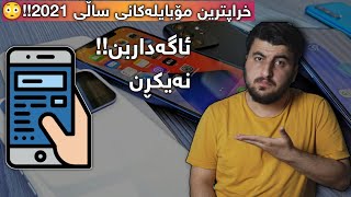 خراپترین مۆبایلەکانی ساڵی 2021!! Worst Smartphone 2021