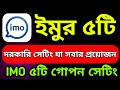 ইমু ৫ টি প্রয়োজনীয় সেটিং যা সবার জেনে রাখা দরকার। IMO Important Update Setting