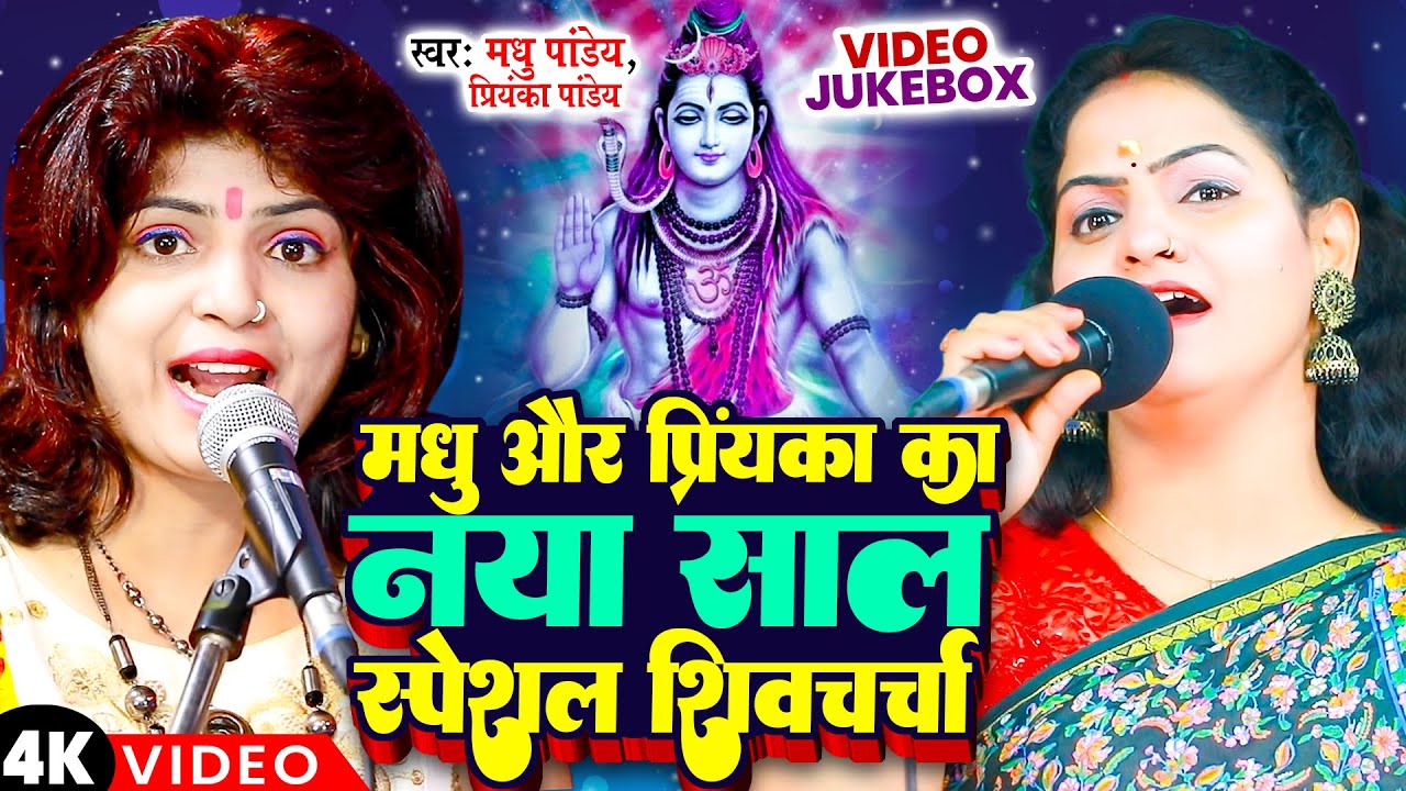 मधु और प्रियंका पांडेय का नया साल स्पेशल शिवचर्चा | Shiv Charcha | Shiv Guru Bhajan | Shiv Bhajan