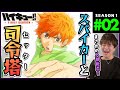 ハイキュー!! 1期 2話 同時視聴 アニメリアクション Haikyuu!! Season 1 Episode 2