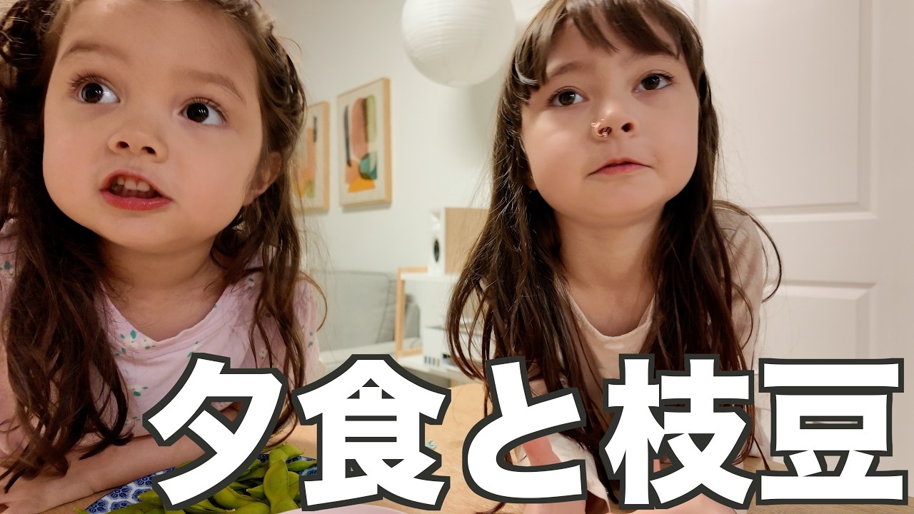 【育児Vlog】疲れた時は夕飯カレーと枝豆ww｜バイリンガル育児｜子育てあるある｜国際結婚｜海外生活｜国際ファミリー