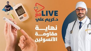 علاج مقاومة الانسولين نهائيا/ لايف والرد على الاسئلة ومواضيع صحية اخرى