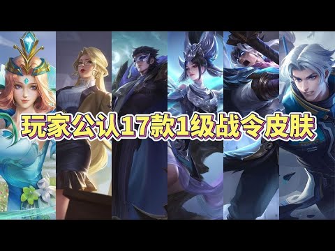 玩家公认17款1级战令皮肤评分排名，你最爱的是哪一款？
