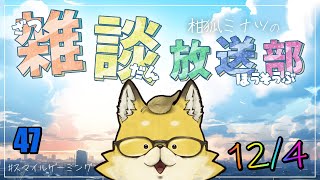 【2024】　スマイルゲーミング　雑談放送部V　47
