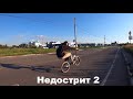 Недострит №2