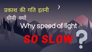 प्रकाश की गति इतनी धीमी क्यों | Why SPEED OF LIGHT is so Slow | 3× 10⁸ but still so slow Why