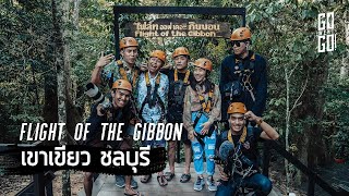 โหนสลิง กลางป่า FLIGHT OF THE GIBBON เขาเขียว ชลบุรี | Chonburi | GoWentGo