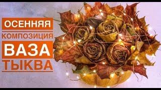 Осенняя композиция | Ваза Тыква | Осенняя поделка для детского сада или школы.