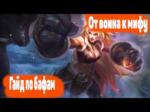 Гайд по бафам Mobile legends | Что дают бафы в Mobile legends