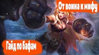 Гайд по бафам Mobile legends | Что дают бафы в Mobile legends