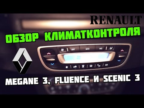 Обзор климатконтроля Renault Megane 3, Fluence и Scenic 3