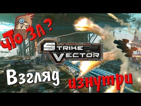 Видео: Strike Vector - впечатляющая игра о воздушных боях, созданная четырьмя людьми