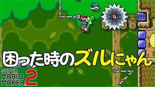腹筋が崩壊するマリメ２ ┃ すぐにズルにゃんを考える奴がいますｗ #176 / スーパーマリオメーカー２