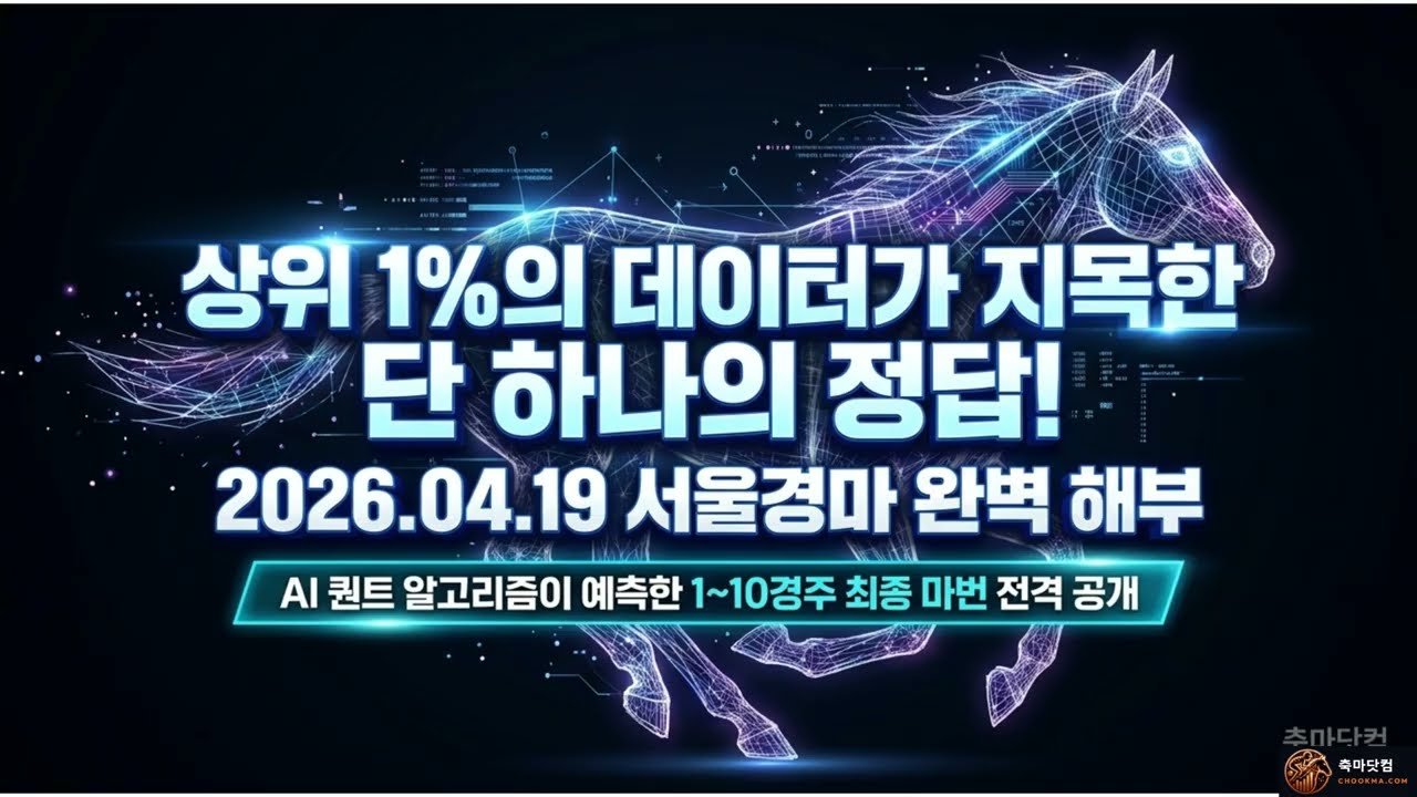 4월19일)경마예상❇️렛츠런파크서울🔥일요경마예측📊족집게데이터