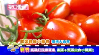 食尚玩家新竹哪裡好玩哪裡走！市區+郊區二合一提案 ...