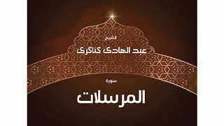 سورة المرسلات   عبد الهادي كناكري/ القرآن الكريم كاملا
