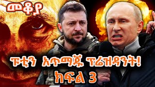 Sheger Mekoya -  የፑቲን ጦርነቶች እና ባህሪዎቻቸው !  ክፍል 3 / Vladimir Putin @ShegerFM1021Radio