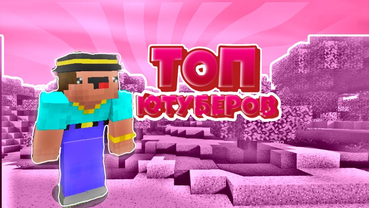 топ 3 ютуберов